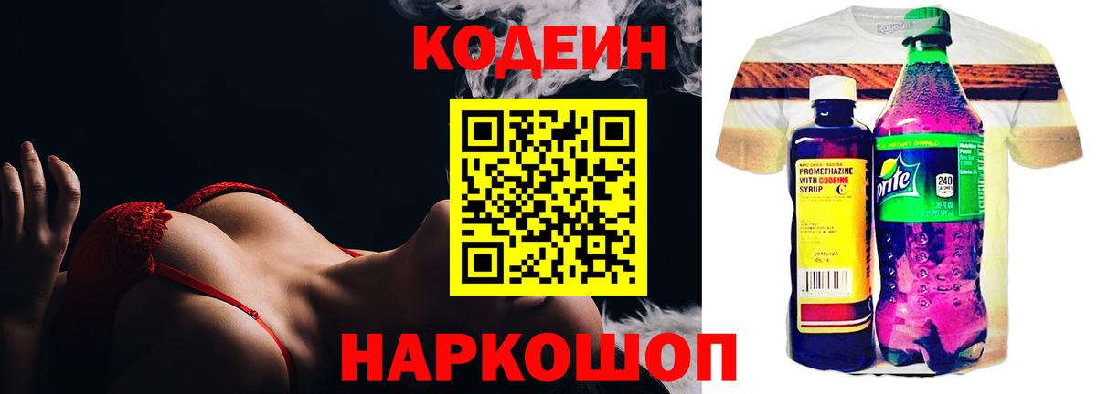 Кодеин напиток Lean (лин)  Вход с VPN  Гурьевск 